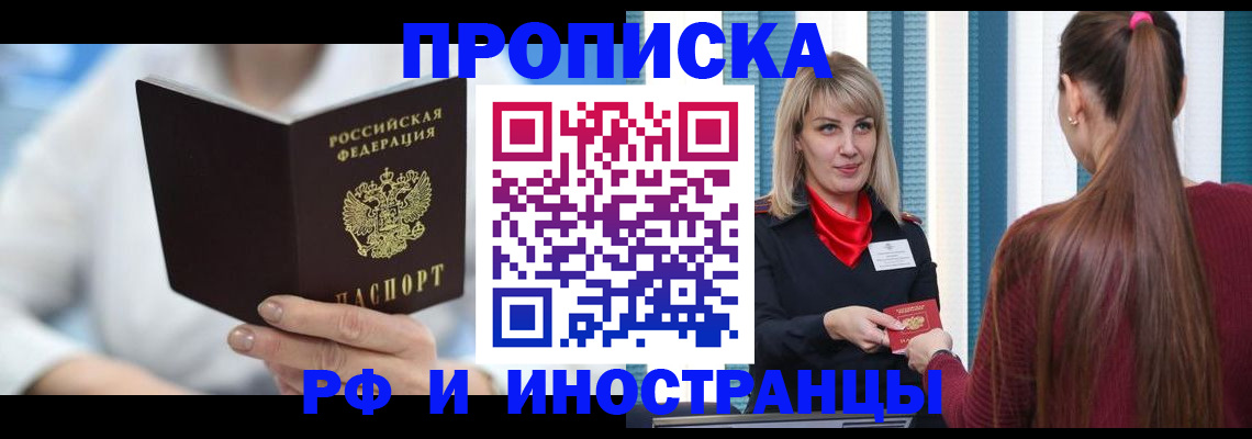 купить прописку в Жуковке